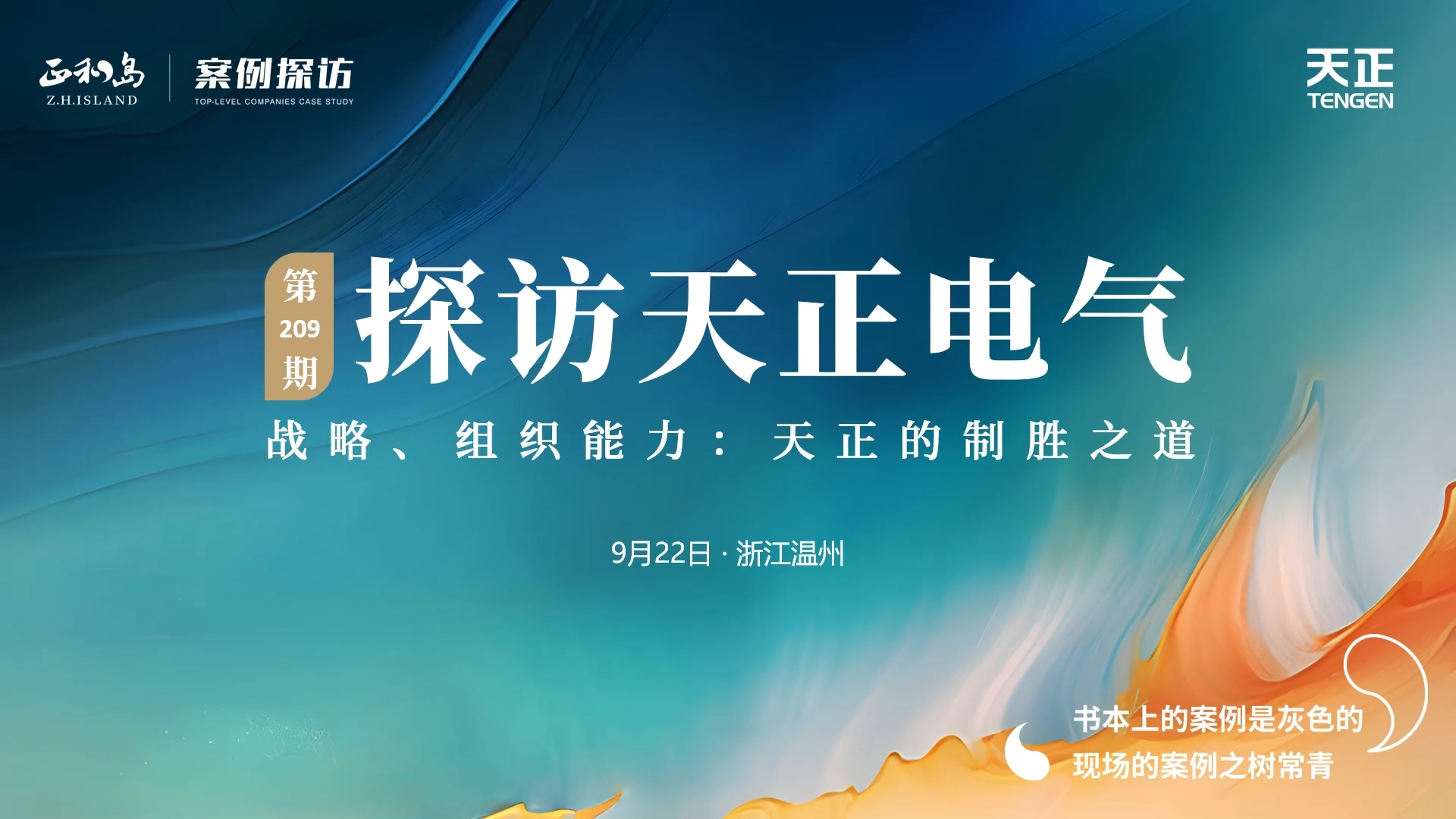企业做久，人生做赢，不忘初心赢未来！正和岛 走进麻花星空mv麻花星空mv高清完整，探访制胜之道